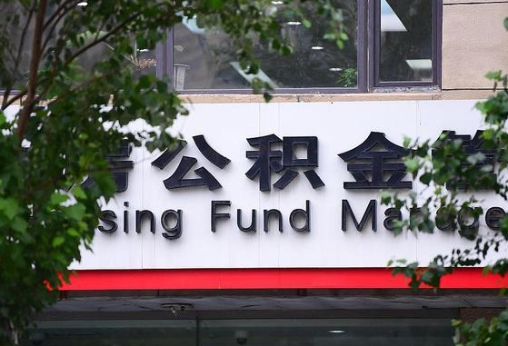公积金换了单位怎么查_定州公积金代办在职离职封存服务